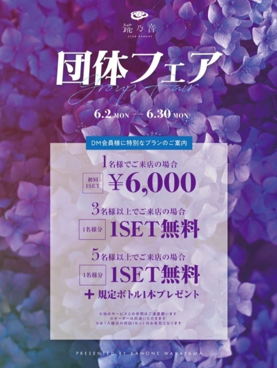 🌟錵乃音和歌山の団体フェア🌟