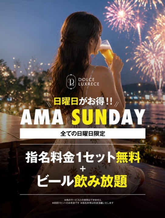 日曜限定【AMA SUNDAY】