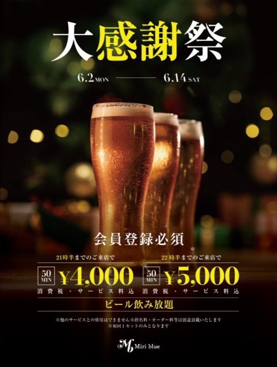 【大感謝祭】21時半まで￥4,000　　22時半まで￥5,000　6/2～6/14