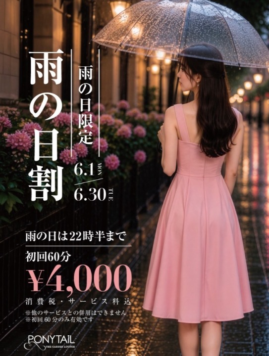 6月限定！雨の日、22時半までのご来店で初回60分4000円！