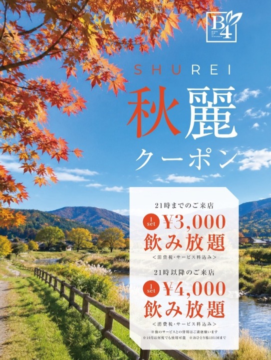 🍁秋麗(しゅうれい)クーポン🍁