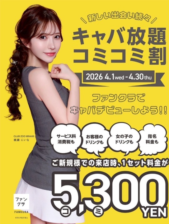 ご新規様限定！飲み放題、指名料、キャストドリンク込み60分5300円！！