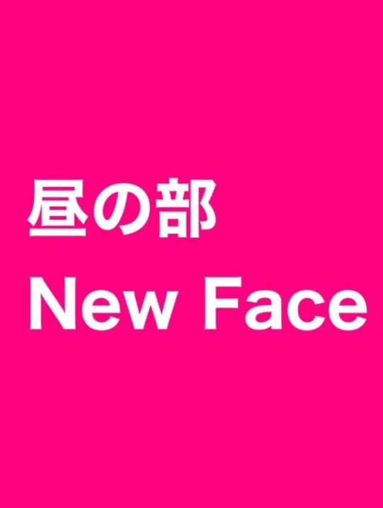 【昼の部】もなさん ☆本日出勤☆