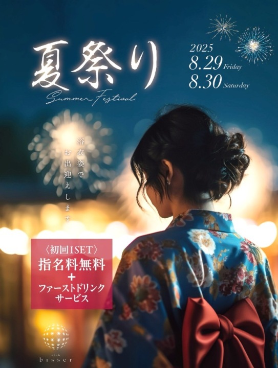 ⭐︎8/29.30 ビゼ中洲夏祭り開催⭐︎