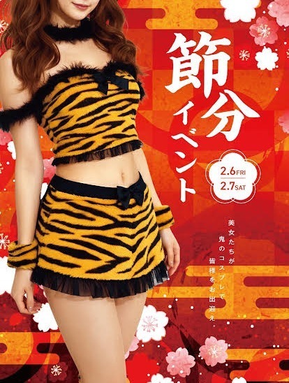 2/6(金)~2/7(土)2日間　節分イベント開催！女の子が鬼の姿でお待ちしております！