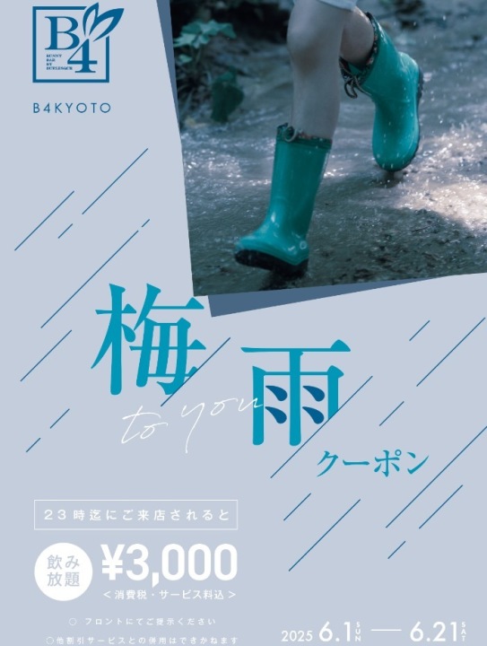 梅to you雨クーポン