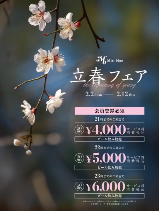 【立春フェア】