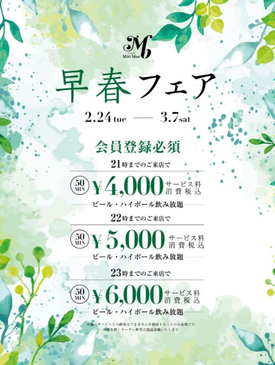 【早春フェア】