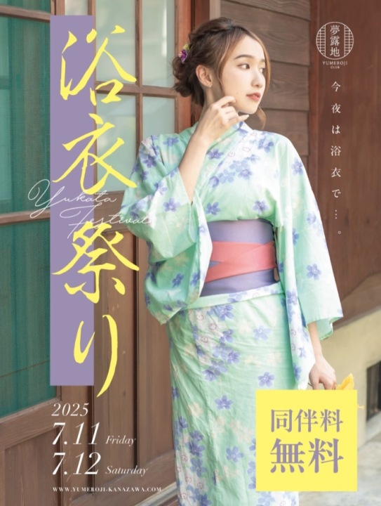 7/11(金)、7/12(土)は浴衣イベント👘