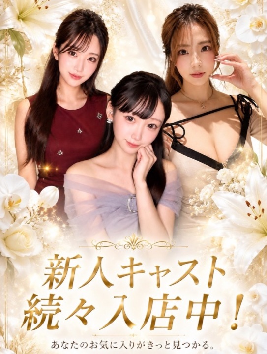 〜新人ホステス続々入店中〜