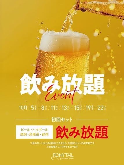 飲み放題イベント開催！対象の期間、初回セット中飲み放題！