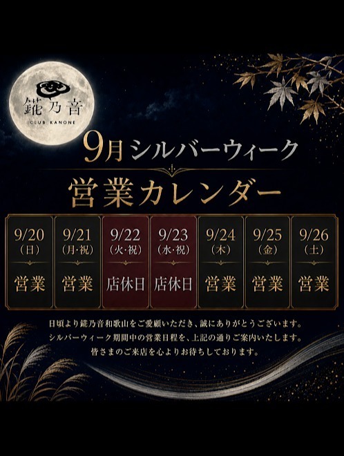 🌕✨錵乃音和歌山シルバーウィーク営業日のお知らせ✨🌕