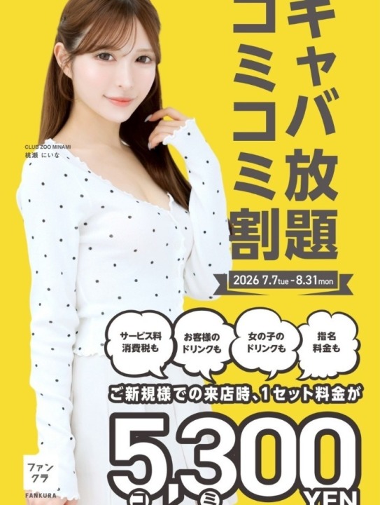 ☆飲み飲ませ放題指名無料☆