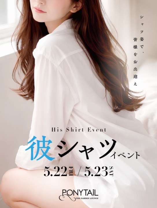 5/22(金)～5/23(土)　彼シャツイベント開催！！