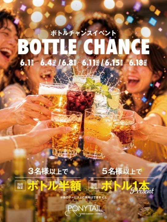 対象の期間中3名様以上でボトル半額、５名様以上でボトル１本サービス！