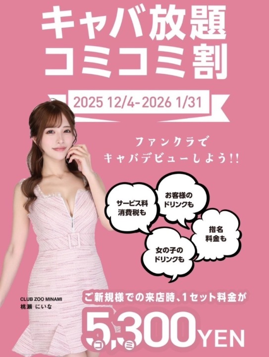 🔥キャバ放題コミコミ割🔥