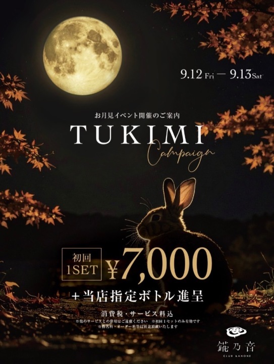 月見イベント開催！！