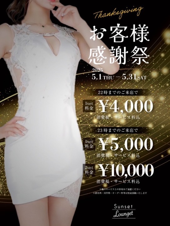 お客様感謝祭