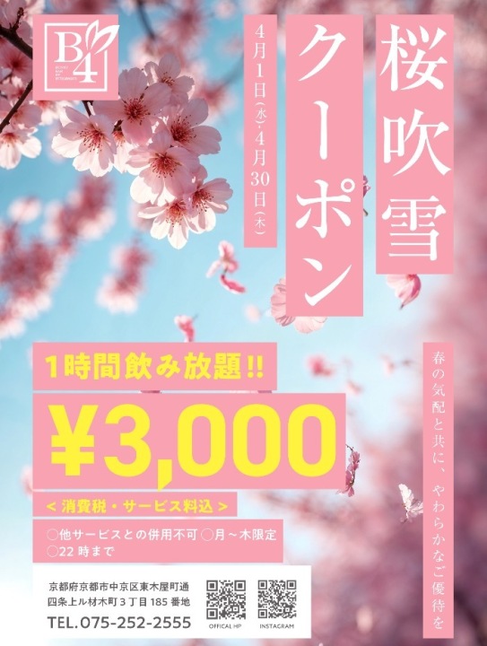🌸桜吹雪クーポン🌸