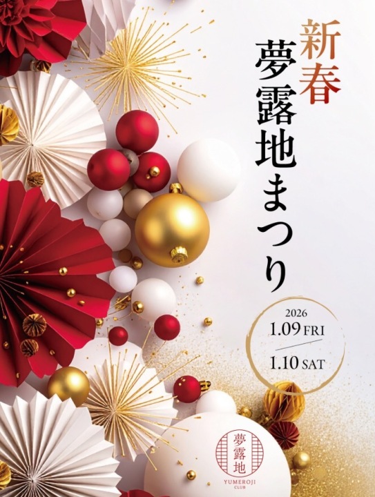 新春夢露地祭り🎍