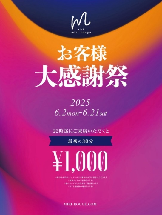 ☆ミリルージュ布施　お客様大感謝祭☆