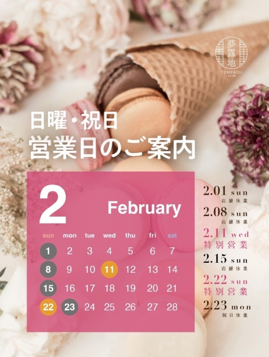 2月の営業日💁