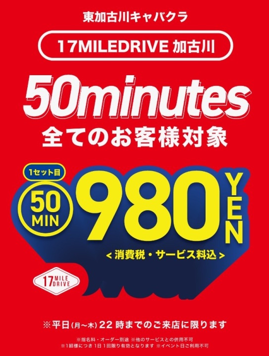 初回セット50分¥980〜