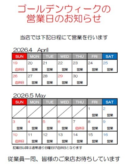 GWの営業日のお知らせ