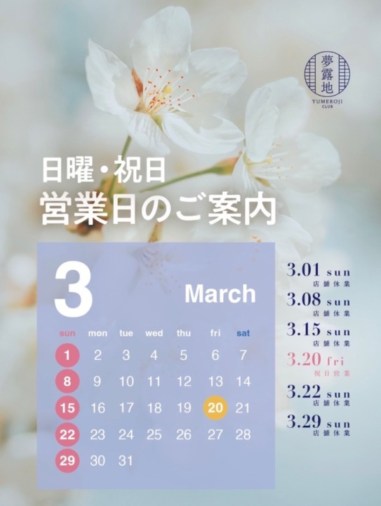 3月の営業スケジュール📅