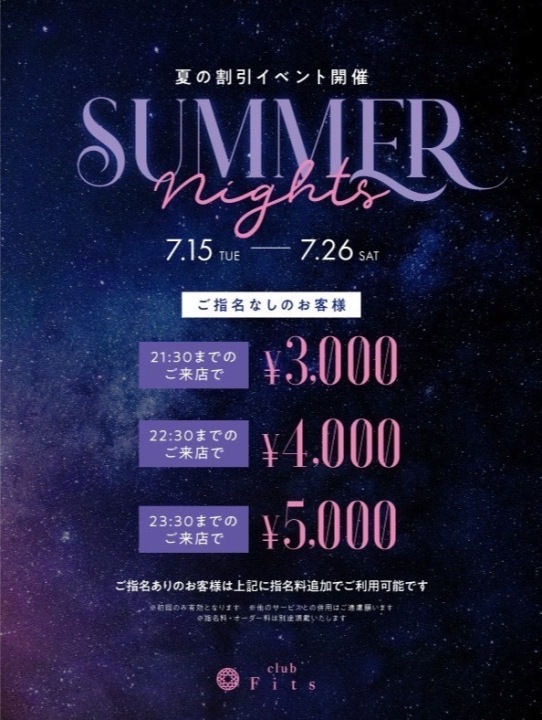 summer night※詳しくはこちらから
