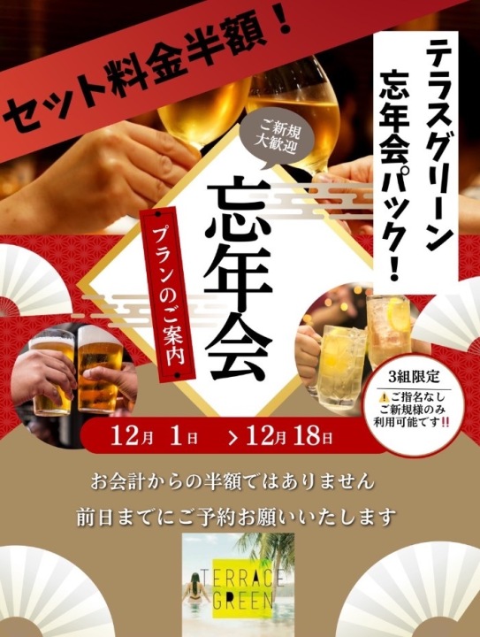 🍺忘年会パック🍺