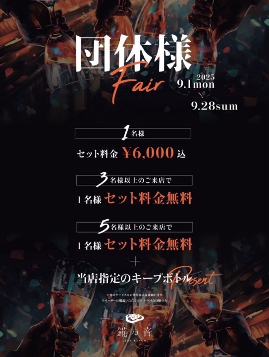 🌟錵乃音和歌山の団体様フェア🌟