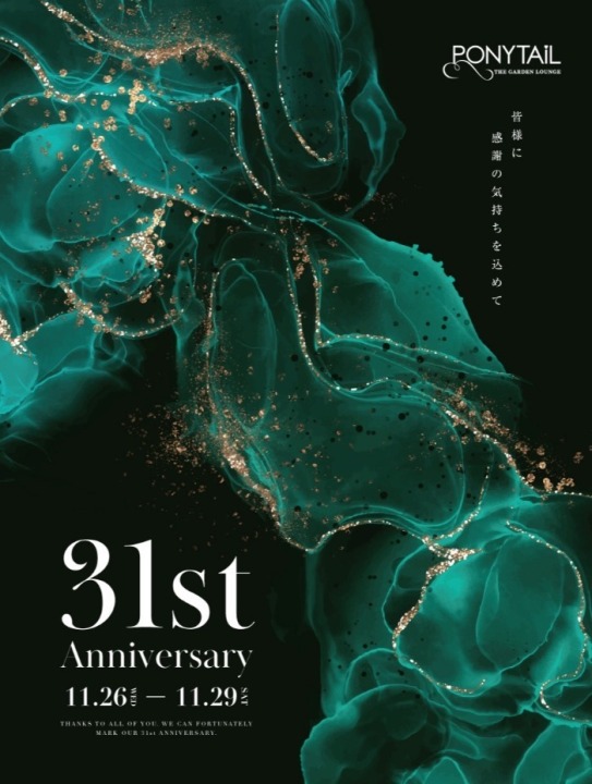 今年で31周年。日頃よりご愛顧頂きありがとうございます。