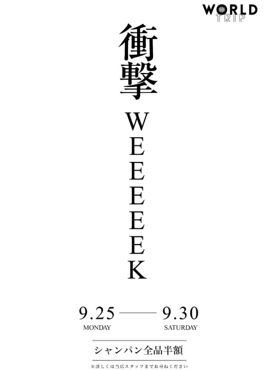 ✨9/25~9/30　衝撃WEEEEEK✨
