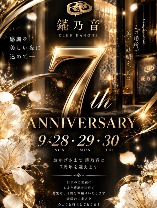 🥂✨錵乃音和歌山の７th ANNIVERSARY✨🥂