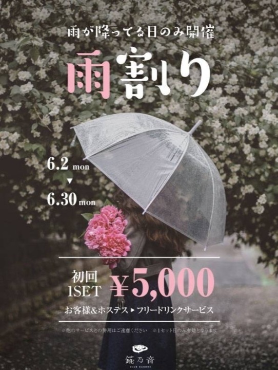 雨割り