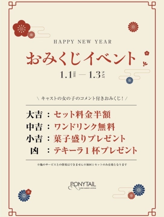 三箇日は [ポ二くじ] やってます