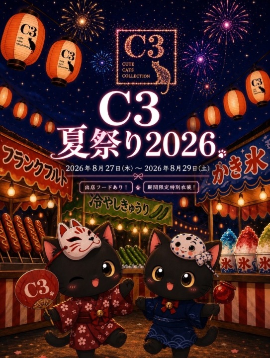 🌻8月限定イベント「C3夏祭り2026」開催！🎆