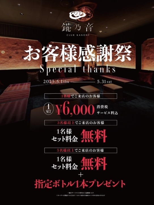 🌟錵乃音お客様感謝祭🌟