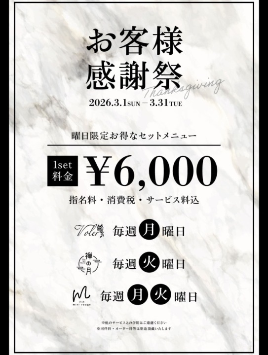 ✨毎週月曜日はお客様感謝祭✨