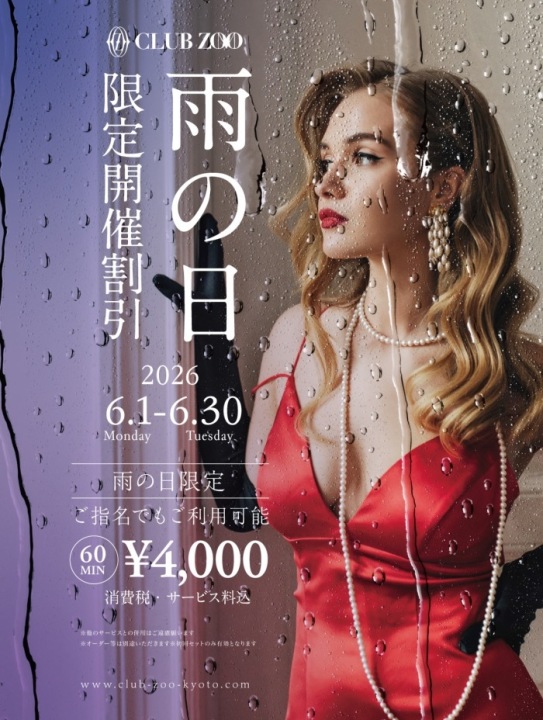 ☔️限定開催☔️