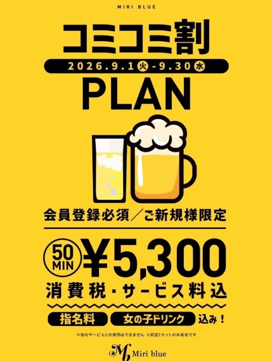 コミコミ割！