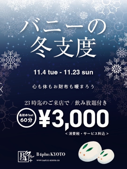 バニーの冬支度