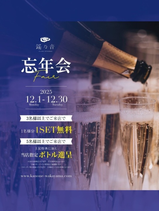 🌟錵乃音和歌山の忘年会フェア🌟
