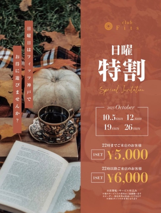 日曜日 特割！