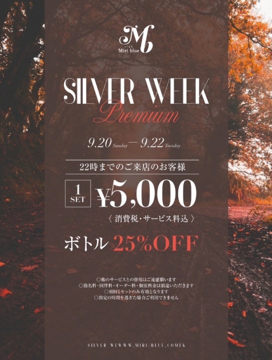 シルバーウィーク