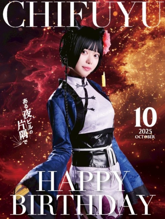 🌹𝔹𝕚𝕣𝕥𝕙𝕕𝕒𝕪☺︎ *.ﾟ𝕘𝕚𝕣𝕝 ちふゆ🌹