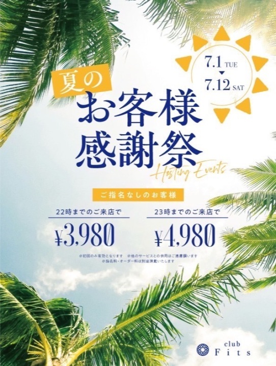 夏のお客様感謝祭※詳しくはこちらから