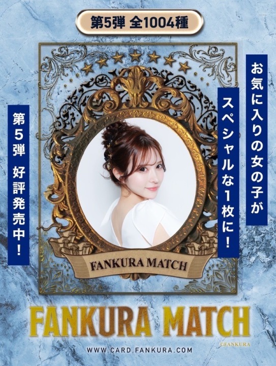ファンクラマッチ　待望の第５弾！　発売開始です