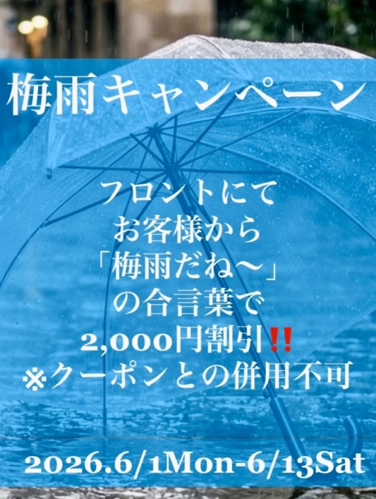 梅雨キャンペーン